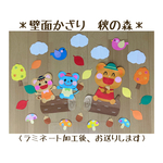 壁面飾り　保育壁面　＊秋の森＊　【送料無料】