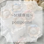 M様専用