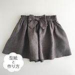 キュロットパンツ／70-130サイズ（型紙と作り方のセット）BO-2029