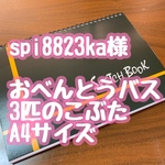 spi8823ka様A4スケッチブックシアター　おべんとうバス・3匹のこぶた