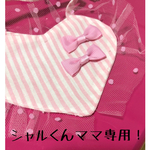 シャルくんママ専用！