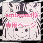 emisumi様専用ページ