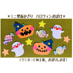 ミニ壁面飾り　保育壁面　＊ハロウィンおばけ＊　【送料無料】