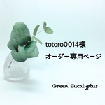 totoro0014様オーダー専用ページ