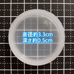 ♡送料込み♡ 【シリコンモールドNo.1 丸型】直径約3.3cm 深さ約0.5cm