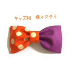 【送料込】キッズ用 蝶ネクタイ ツートンカラー 金ドットオレンジ×紫グリッター 