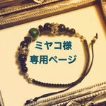 ミヤコ様専用ページ