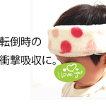 頭を守るバンド　【衝撃吸収素材使用で、転んでも安心♪】頭部保護バンド☆