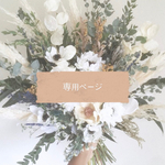 専用ページ
