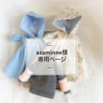 azaminne様専用ページ 【オーダー】