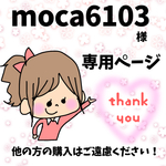 moca6103様専用ページ