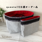 queens1128様♡オーダー品