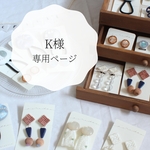 K様専用ページ