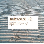 nako2828様専用ページ