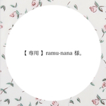 【 専用 】ramu-nana 様。