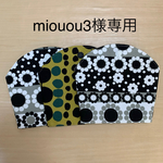 miouou3様専用　立てて使えるマスクポーチ　立体マスク用　マスク置き　マスクケース