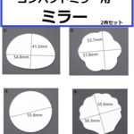 コンパクトミラー用　専用ミラー　2枚セット　丸/貝殻/バラ/ネコ