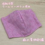 麻の葉　刺繍マスク　夏マスク　保湿マスク　大人　マスク