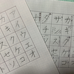 片仮名50音お手本（別紙解説付き）ラミネート加工