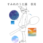 すみれのうた様専用　ぼくのそら　5　(揺れるタイプ)