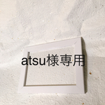 atsu様専用