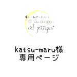 katsu-maru様専用ページ