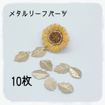 10個 【メタルリーフパーツ】アンティーク 葉っぱ