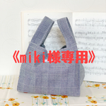 《miki様専用》