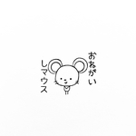おねがいしマウス▷▶消しゴムはんこ