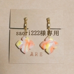 「saori222様オーダー」専用ページ 