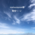 matuurauran様　専用ページ