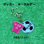 サッカー　キーホルダー　　『ボール&ユニフォームタイプ』 【名入れ】