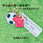 サッカーキーホルダー　『パーツもりもりタイプ』 【名入れ】
