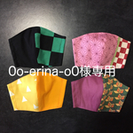 0o-erina-o0様専用になります