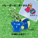 バレー　キーホルダー　『ボール&ユニフォームタイプ』【名入れ】