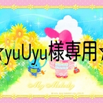yuUyu様専用ページ