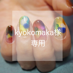 kyokomakaさま専用