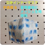 立体インナーマスク  夏用裏地に接触冷感メッシュ生地  子供用 S ぞうさん柄