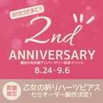 【2周年限定】乙女の祈りハーツピアス