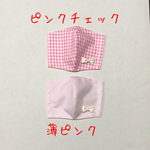 ゴム付き　2枚セット　女の子用　立体マスク　ピンクチェック&薄ピンク　子ども　立体　インナー　マスク　セット　チェック　リボン　おしゃれマスク　子供　キッズ　かわいい　シンプル