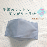 ･.｡シンプル･.｡先染めコットンダンガリー生地✧*｡男性用✧*｡大臣マスク✧*｡夏マスク…ライトブルー