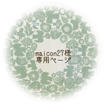 【maicon27様】専用ページ