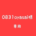 0831oyasai様 専用