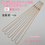 サージカルステンレス316Ｌネックレス 70cm/15本・ゴールドカラー 1.5×0.4mm  ～送料込～