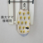 奏太ママ様専用
