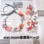 ccc.ah様専用ページ