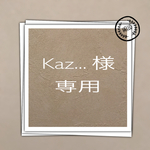 kaz・・・様 専用