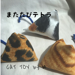 またたびテトラ3個セット