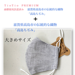 期間限定6月末まで価格1050円を５００円に【高島ちぢみ』TioTioPREMIUMアイボリー＋高島ちぢみ細ーいボーダー黒×白立体型大人大きめサイズ