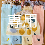 itsumi1210様専用【国産ダブルガーゼ使用】５枚セット＊二重タオルエプロン《ネームタグ付き》